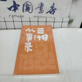 三湘从事录(外2种)/明清野史丛书
