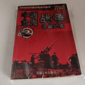 中越海