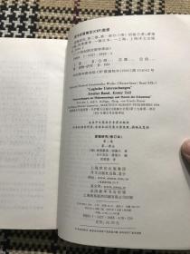 【包邮】二十世纪西方哲学译丛：逻辑研究（修订本）第二卷 第一部分  品相自鉴