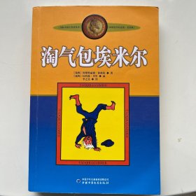 淘气包埃米尔
