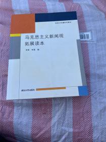 马克思主义新闻观拓展读本