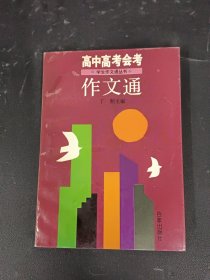 高中高考会考作文通