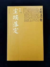 【共和国作家文库精选本•茅盾文学奖书系】《尘埃落定》【作者阿来。本书获第五届茅盾文学奖。这是藏族作者首次获得茅盾文学奖！】【小说描写一个声势显赫的康巴藏族土司，在酒后和汉族太太生了一个傻瓜儿子。这个人人都认定的傻子与现实生活格格不入，但却有超时代的预感和举止，并成为土司制度兴衰的见证人。小说展现了独特的藏族风情及土司制度的浪漫和神秘。】