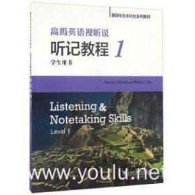 高级英语视听说 听记教程1(学生用书 )