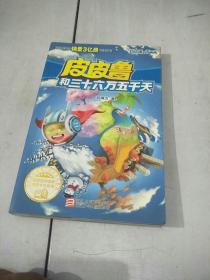 皮皮鲁和三十六万五千天