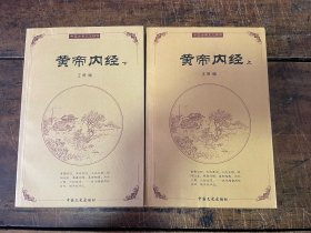 中国古典文化精华：黄帝内经（上下）