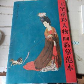 工笔重彩人物画临摹范本