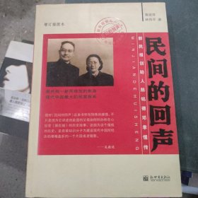 民间的回声:新民报创始人陈铭德邓季惺传:增订插图本