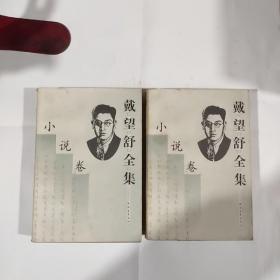 戴望舒全集-小说卷（1999年一版一印7000册）