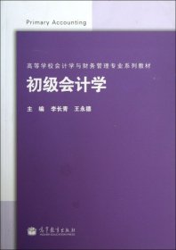 初級會計學(高等學校會計學與財務(wù)管理專業(yè)系列教材)李長青//王永德