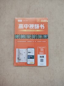 高中视频书习题与分层训练:地理 2024全国通用版全新修订升级