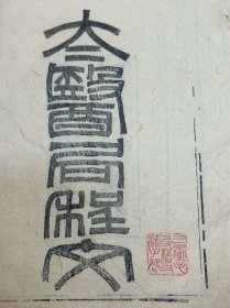 3850清光绪四年“当归草堂”精刻本《太医局程文》，大开本，原装 特厚2册全，刻印精细，颇为稀见……