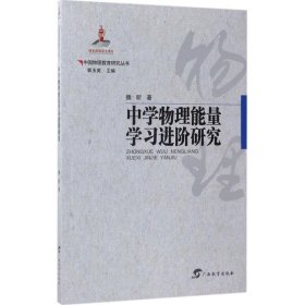 中國物理教育研究叢書·中學(xué)物理能量學(xué)習(xí)進(jìn)階研究