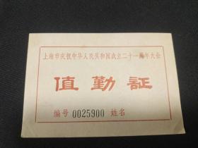 1970年--上海市庆祝中华人民共和国成立二十一周年---值勤证0025900