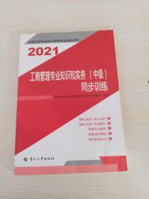 2021新版中级经济师教辅同步训练工商管理专业知识和实务（中级）中国人事出版社