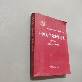 中国共产党沧州历史