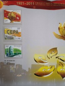 建党伟业：1921-2011庆祝中国共产党建党九十周年纪念邮票珍藏册