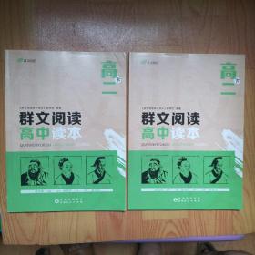 群文阅读 高中读本 高二 下，