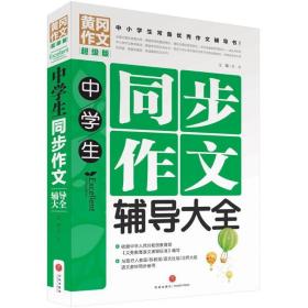 中同步作文辅导大全 中学作文 文心 主编 新华正版