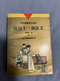 清宫十三朝演义