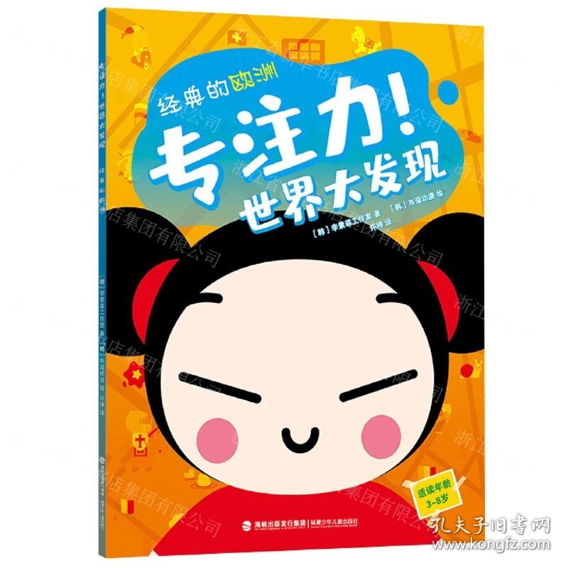 经典的欧洲(适读年龄3-8岁)/专注力世界大发现