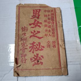 男女之秘密 卫生研究会印