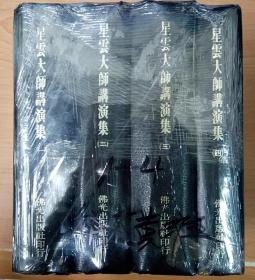 星雲大師講演集 1-4冊
