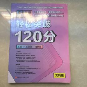 高考数学轻松突破120分（文科版）