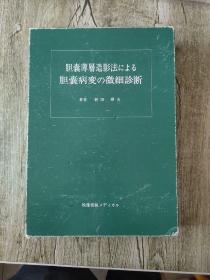 胆囊薄层造影法にょゐ胆囊病变の微细诊断【日文版】