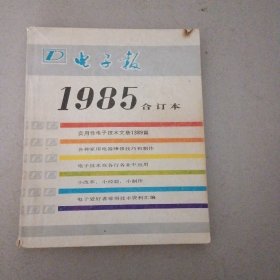 电子报 1985合订本