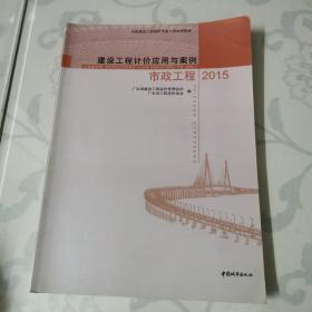 建设工程计价应用与案例 : 2015. 市政工程