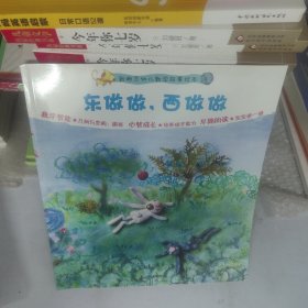 东做做，西做做——新概念幼儿数学故事绘本