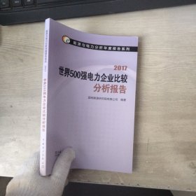 能源与电力分析年度报告系列 2017 世界500强电力企业比较分析报告