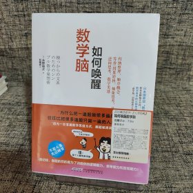 如何唤醒数学脑