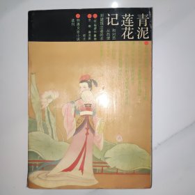 青泥莲花记