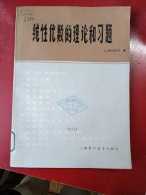 线性代数的理论和习题