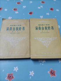 电影艺术丛书:演员的自我修养 第一部 第二部 两本合售 1956一版一印 竖版繁体