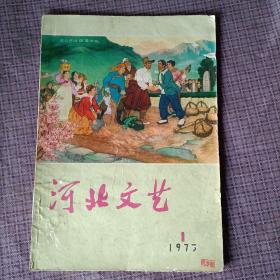 河北文艺（1973年第1期）