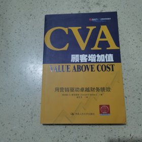 CVA顾客增加值：用营销驱动卓越财务绩效