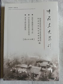 阳泉文史资料 第二十二辑（22辑） 民族宗教专辑 阳泉境内传统民俗中的信仰崇拜 胡效书 等