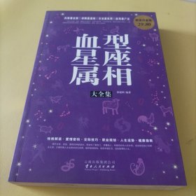 血型星座属相大全集