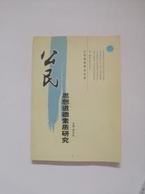 公民思想道德素质研究——公民素质研究丛书