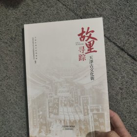 故里寻踪：天津古文化街