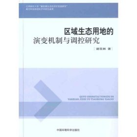 区域生态用地的演变机制与调控研究