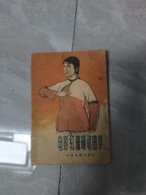 电影红珊瑚歌曲集