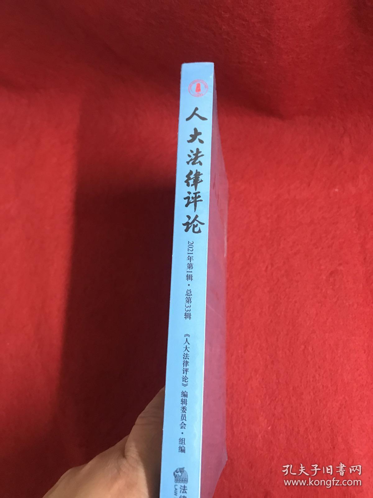 人大法律评论（2021年第1辑·总第33辑）全新未开封