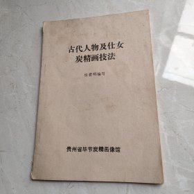 古代人物及仕女炭精画技法