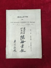 国立北平研究院院务汇报·第一卷第4期
