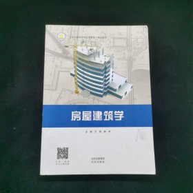 房屋建筑學(xué)