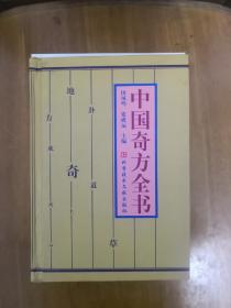 中国奇方全书  精装厚册  正版原书现货